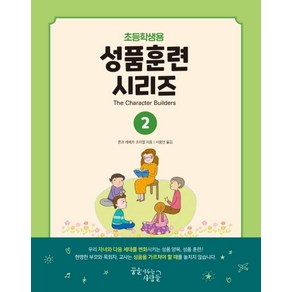 성품훈련 시리즈 2(초등학생용), 꿈을이루는사람들