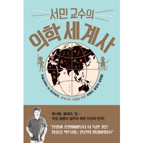 서민 교수의 의학 세계사:주술사부터 AI 의사까지 세계사의 지형을 바꾼 의학의 결정적 장면들!, 생각정원