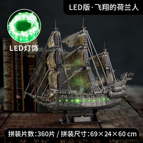 플라잉 더치맨 네덜란드 DIY LED 해적선, LED판 플라잉 더치맨, 1개