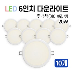 라인조명 LED 에코 6인치 다운라이트 15W 20W (주광/전구/주백)