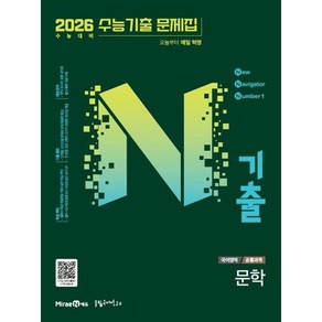 N기출 수능기출문제집 국어영역 문학편 (2025년) : 2026 수능 대비, 고등학생