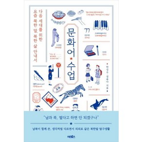 문화어 수업:다음 세대를 위한 요즘 북한 말 북한 삶 안내서