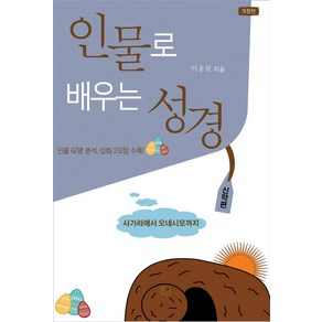 인물로 배우는 성경(신약편):사가랴에서 오네시모까지, 홍림