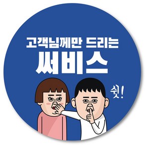 [1000매] 써비스 스티커 06 리뷰 감사 배달 서비스 땡큐 배민 인쇄소, 파랑