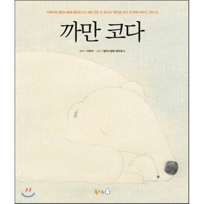 까만 코다(hadcove), 북극곰