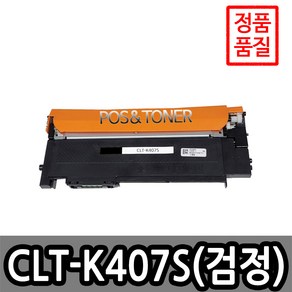 포스앤토너 삼성호환용 재생토너 CLT-407 시리즈 CLP-320K CLP-325K CLP-325WK CLX-3180 CLX-3185FW CLX-3185K CLX-3185WK, 1개, CLT-K407S(검정)