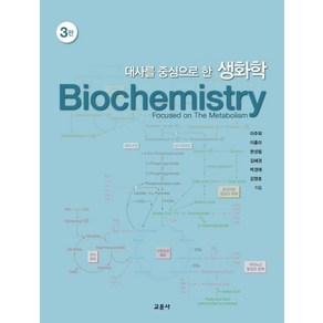 대사를 중심으로 한생화학, 교문사, 이주희이홍미한성림김혜경박경애김영호