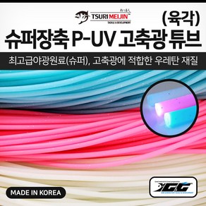 슈퍼장축 P-UV 고축광튜브(육각/5m) 갈치 칼치 선상 낚시 자작 채비