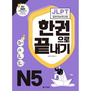 JLPT(일본어능력시험) 한권으로 끝내기 N5