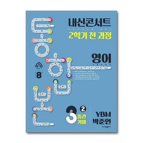 내신콘서트 기출문제집 2학기 통합본 영어 중3 YBM 박준언 (2024년)