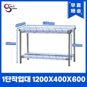 [쿡앤시스템] 업소용작업대 1단 1200 조리대 스텐작업대 주방선반 조리대/하부장, 1200x400, 600