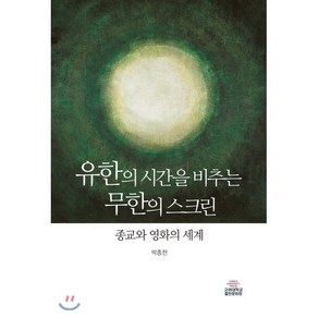 유한의 시간을 비추는 무한의 스크린:종교와 영화의 세계, 고려대학교출판문화원