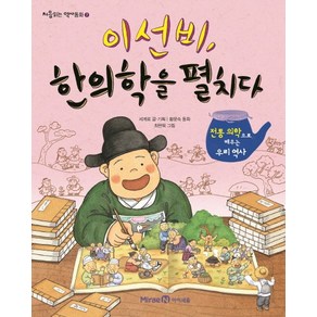 이선비 한의학을 펼치다:전통 의학으로 배우는 우리 역사, 미래엔아이세움, 처음읽는 역사동화 시리즈