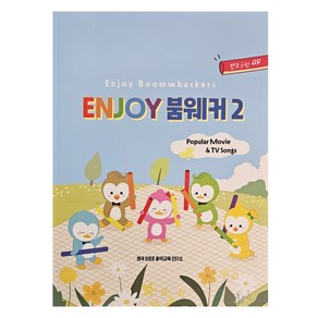 enjoy 붐웨커2 붐웨커 악보집 교재 음원QR코드, 1개