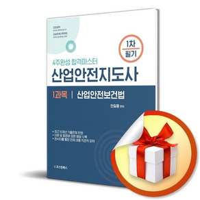 2024 산업안전지도사 1차 필기 1과목 산업안전보건법 (사 은 품 증 정)