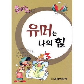 유머는 나의 힘, 움터미디어, 편집부 저