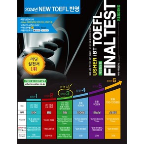 Ushe iBTTOEFL Final Test Reading(어셔 iBT 토플 파이널 테스트 리딩), 어셔어학연구소