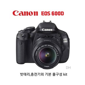 캐논 EOS 600D + EF-S 18-55렌즈 DH/악세사리 풀패키지, 기본 구성kit (바디+렌즈)