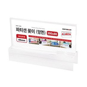 아트사인 이름 파티션꽂이 200 양면 45mm