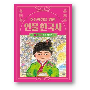 초등학생을 위한 인물 한국사 4 조선 하