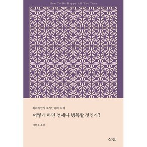 어떻게 하면 언제나 행복할 것인가