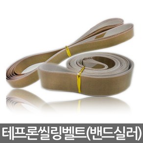 테프론벨트/산업용벨트/씰링벨트/실링벨트/밴드실러, 20 x 1210, 1개