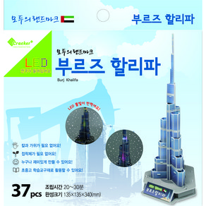 모두의 랜드마크 (서울타워LED 광화문LED 부르즈할리파LED 타이페이101 LED) - 3D LED 입체퍼즐 만들기(4종 택1) [크래커플러스], 02 부르즈할리파LED