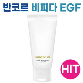 닥터 반코르 비피다발효크림 EGF 크림 I VANCOR EGF CREAM I 비피다 발효 크림 촉촉 보습 남자 여자 화장품