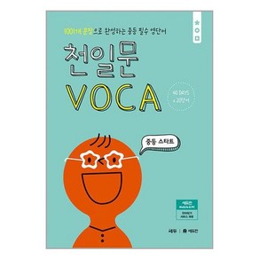 천일문 보카 VOCA 중등 - 스타트 : 중학 영단어, 쎄듀(CEDU), 단품