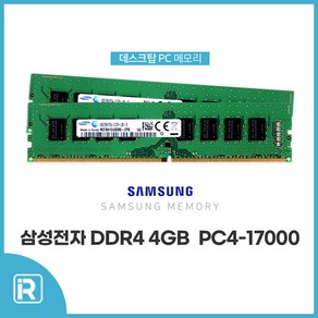 삼성전자 DDR4 4G PC4 17000 2133P 램 4기가 데스크탑 메모리