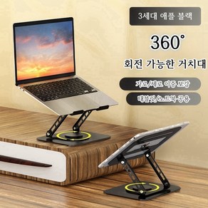 노트북 태블릿 360도 회전 높이조절 접이식 거치대, 블랙, 1개