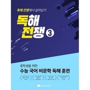 중학생을 위한 수능 국어 비문학 독해 훈련독해전쟁 3, 상상국어평가연구소