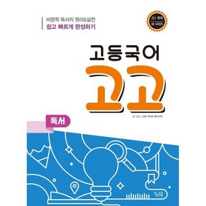 고등국어 고고 독서(2021) [꿈을담는틀], 꿈을담는틀, 국어영역