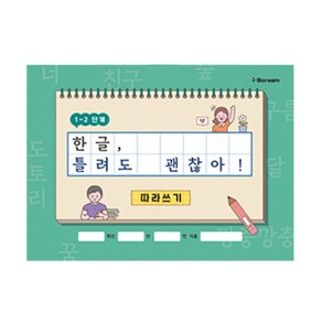 민화샵 한글 틀려도 괜찮아! (따라쓰기 받아쓰기 워크북)