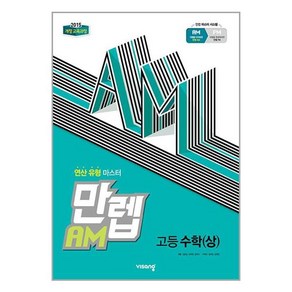 만렙 AM 고등 수학 (상) (2024년용)