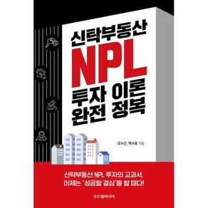 신탁부동산 NPL 투자 이론 완전 정복, 두드림미디어, 오수근,박수호 저