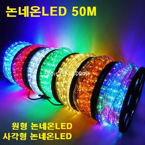 원형 논네온LED 50M롤 (각컬러) 인테리어용A등급/플렉서블LED 실리콘LED 튜브LED 줄LED 교회종탑조명 경관조명LED 건물내부외부LED 성당교회LED 간접등LED, 그린 녹색, 1개