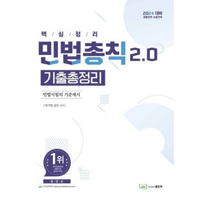 2024 민법총칙 2.0 기출총정리 : 경찰간부·소방간부, 좋은책