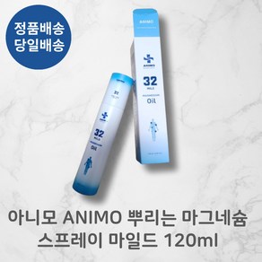 아니모 뿌리는 고함량 마그네슘 클라우드 스프레이 120ml 마일드 뭉침 뻐근함 저자극테스트 종아리붓기 손가락마디 허벅지 릴랙스 단품, 1개