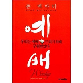 NSB9788997713318 새책-스테이책터 [예배 Woship]-우리는 예배 드리기 위해 구원받았다--아가페북스-존 맥아더 지음 유경희 옮김-예, 예배 Woship