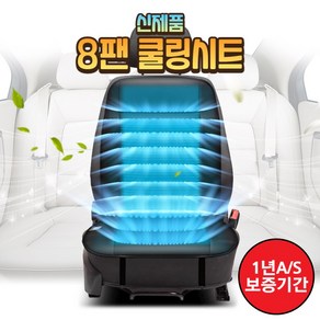 더쎈 차량용 8팬 쿨링시트 여름 송풍 사무실 통풍 바람방석 12V 24V, 1개, 블랙, 8팬12V(승용차용)