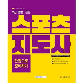 2023 2급 생활 전문 스포츠지도사 자격증 한 번에 따기, 서원각