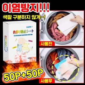100매/200매/300매 [일본기술] 이염 방지 세탁 시트 흰옷 세탁 티슈 혼합 세탁 이염방지시트 드럼용 매직 시트 먼지제거 청바지 흰색옷, 2개, 50매입