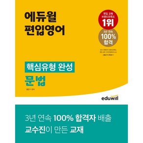 에듀윌 편입영어 핵심유형 완성 문법:3년 연속 100% 합격자 배출 교수진이 만든 교재