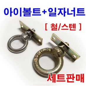 아이볼트 스텐 일자너트 고리볼트 평철 조절좌 와샤