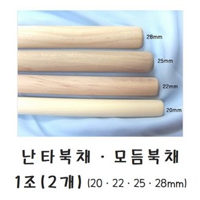 난타북채 1조 16mm~28mm 모듬북채 스틱 풍물 1조(2개), 22mm, 2개