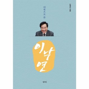 어록으로 본 이낙연, 삼인출판사, 이제이