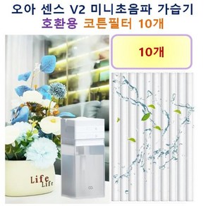 [오아 가습기필터] 오아 센스 V2 무선가습기 150 호환용 필터 10개 / 20개, 호환용필터