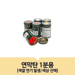 기업체 가상화재 합동 훈련용 1분 연막탄 소방 병원 피난용 유원지 빌딩