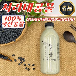 맷돌로 갈아낸 국산 자연 서리태콩물 1000ml, 1개, 1L